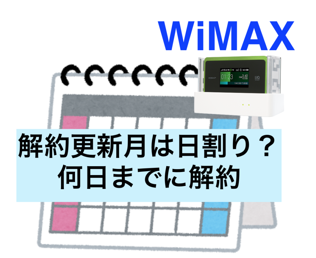 WiMAXの解約月の料金は日割り計算？損しないタイミングを解説！