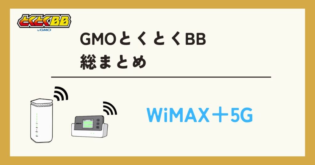 [WiMAX＋5G]GMOとくとくBB総まとめ！料金・キャンペーン。最大57,000円キャッシュバック