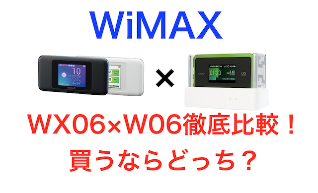 【WiMAX】WX06×W06徹底比較！通信速度は変わらない？