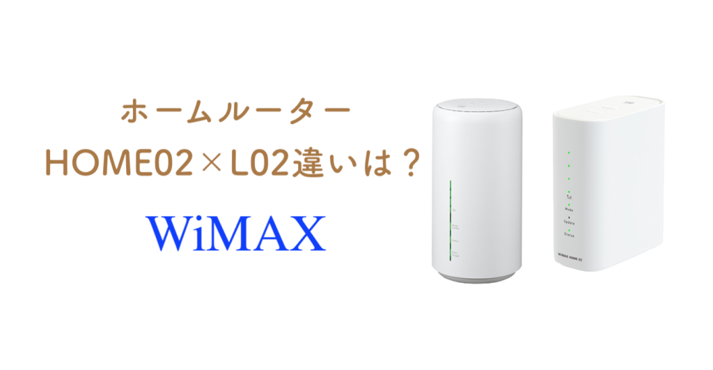 【WiMAX】ホームルーターHOME02とL02比較！意外と違う？