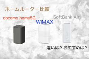 ホームルーター比較WiMAX、SoftBank Air、docomo home5G