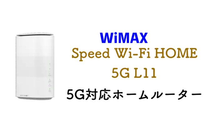 【WiMAX】5Ｇホームルーターレビュー！L11の速度、評判は？
