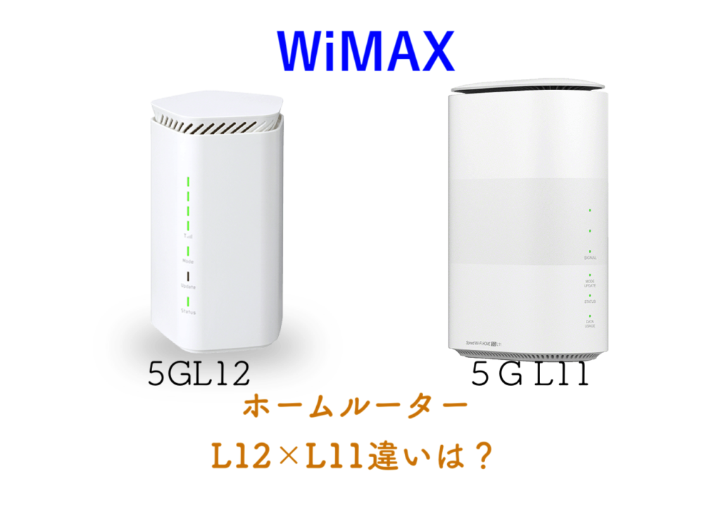 【WiMAX】5Gホームルーター「L11」「L12」の違いは？