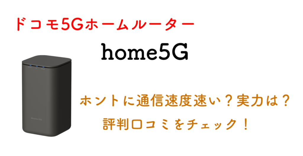 【評判口コミ】ドコモ5Gホームルーター「home5G」の実力は!?