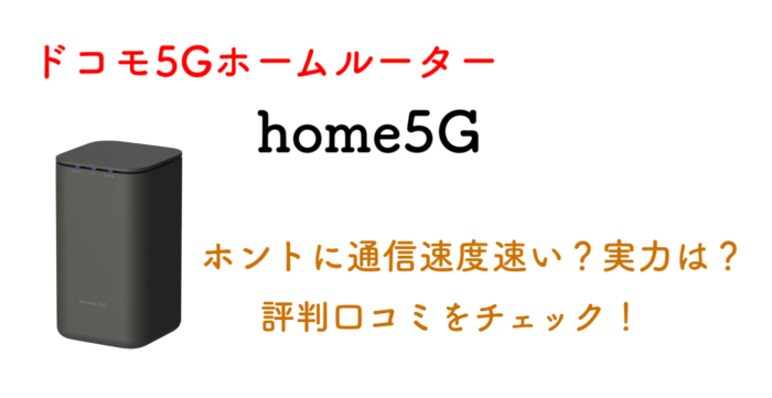 home5G評判