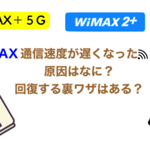 WiMAXが夜遅くなる原因