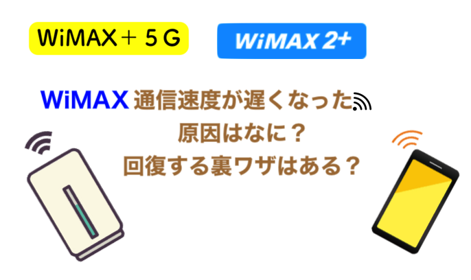 クレーム級？WiMAXの遅さには５つの原因が？速くする方法と解約方法