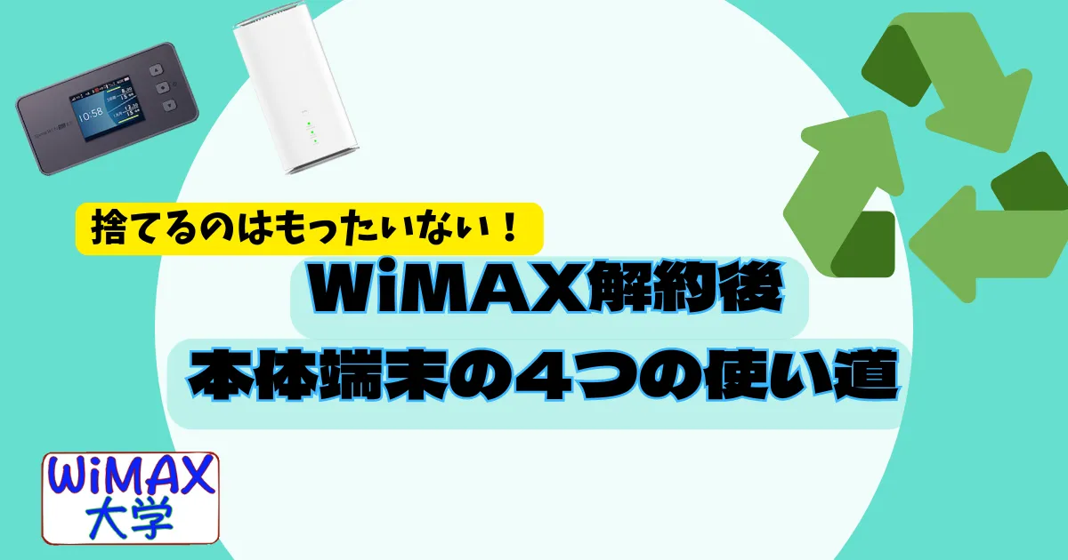 WiMAX解約後の本体端末の使い道