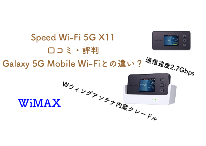 WiMAX「Speed Wi-Fi 5G X11」の評判は？口コミ、比較まとめ