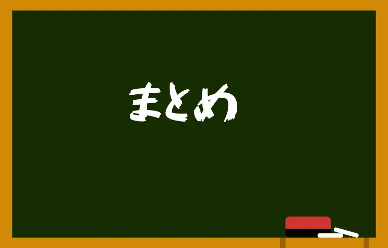 まとめ