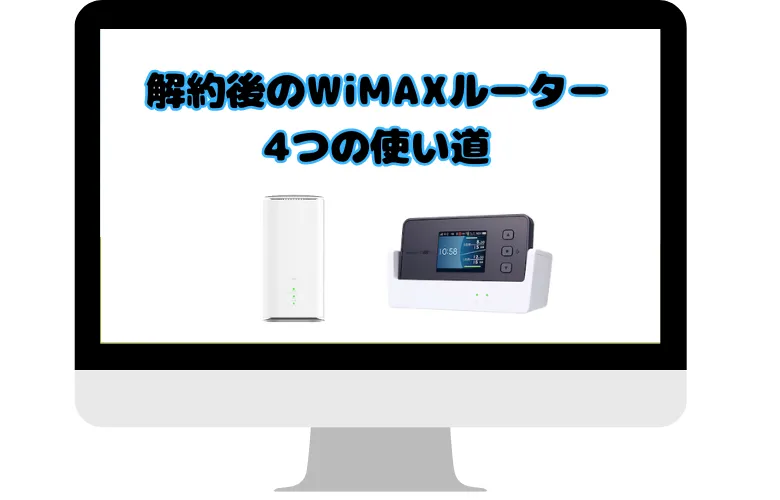 解約後のWiMAXルーターの使い道