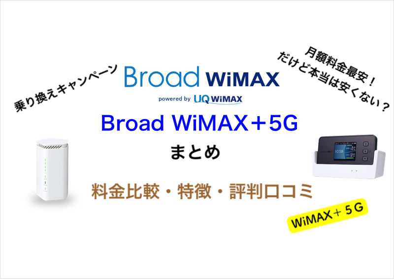 本当は安くない？月額料金最安！「Broad WiMAX+5G」評判、口コミ、特徴