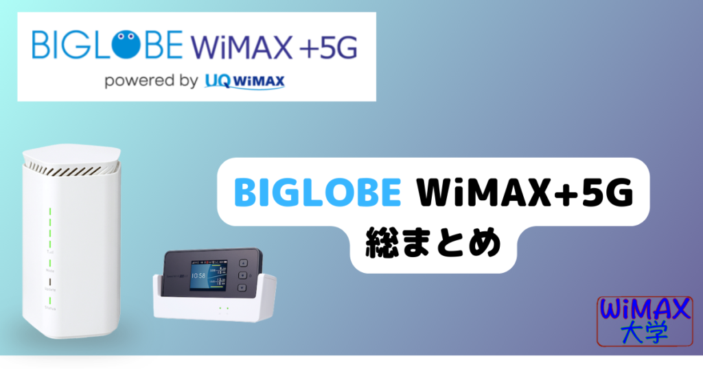 SIMのみ可！「BIGLOBE WiMAX+5G」総まとめ、料金、評判、メリット