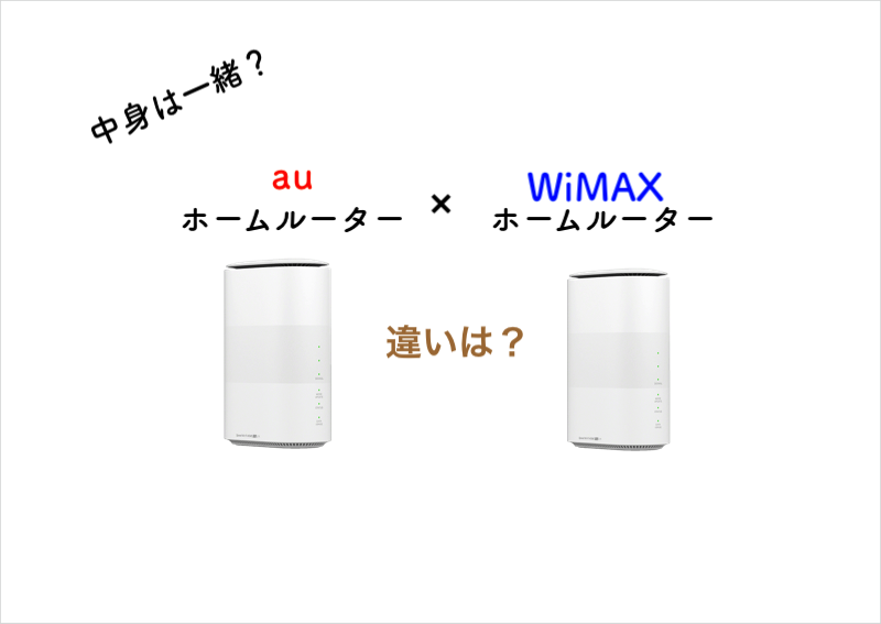 auホームルーターとWiMAXの違いって？おすすめは絶対WiMAX