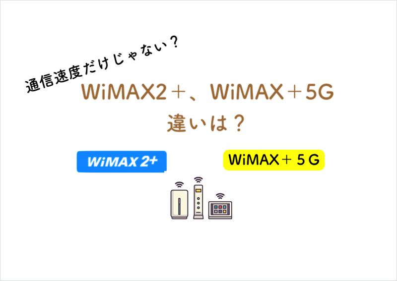「WiMAX+5G、WiMAX2＋」違いを3分で解説！知らなきゃ危険