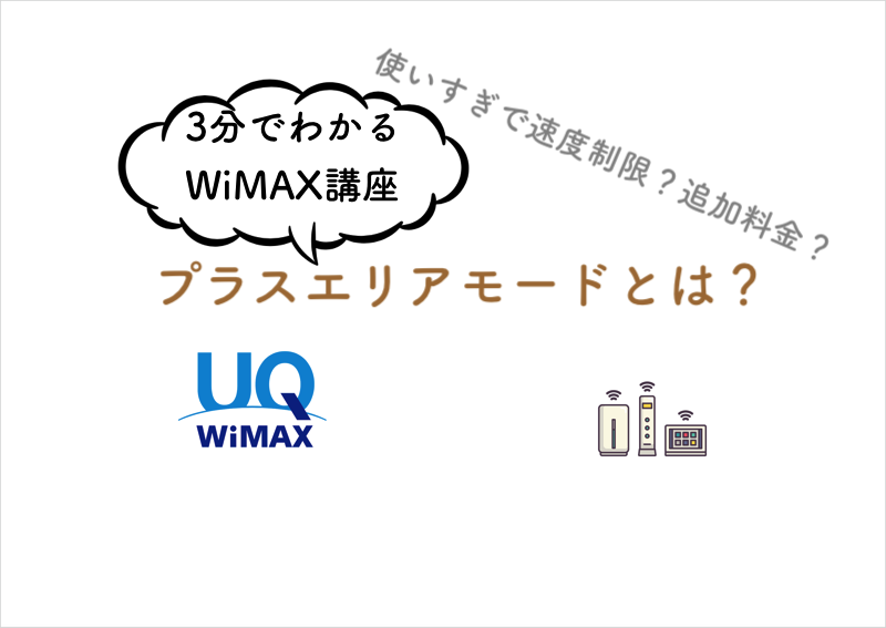 WiMAX「プラスエリアモード」とは？3分でわかるスタンダードモードとの違い