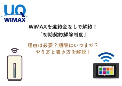 WiMAXの初期契約解除制度には理由が必要？やり方と書き方を解説！
