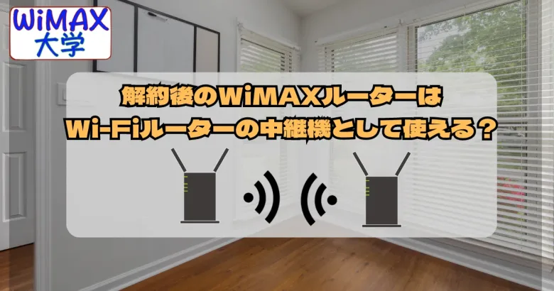 解約したWiMAX端末をWi-Fiルーターの中継機として使う方法