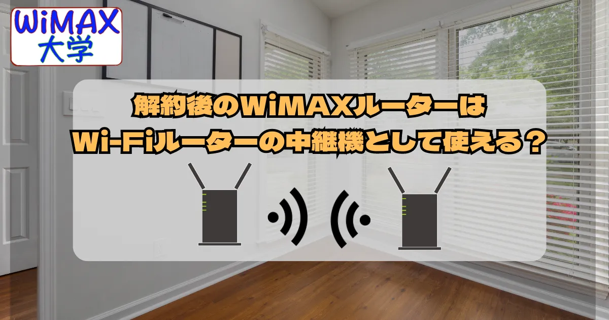 WiMAXのホームルーターとポケット型Wi-Fiは Wi-Fiルーターの中継機として使える？