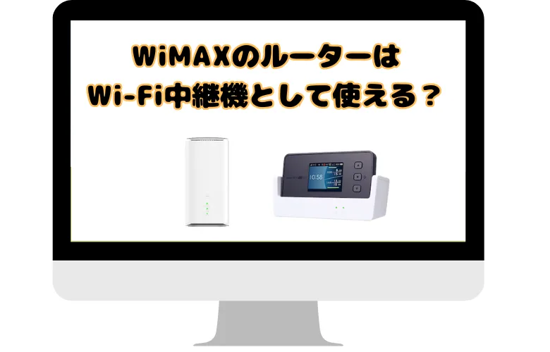 WiMAXのルーターはWi-Fi中継機として使える？ 