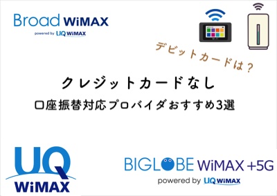 WiMAXはクレジットカードなしでも契約OK！口座振替ならこのプロバイダ！