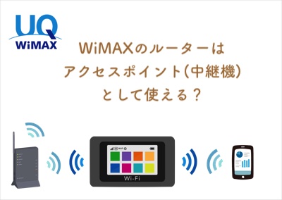 WiMAXのルーターは中継機(アクセスポイントモード)として使える？