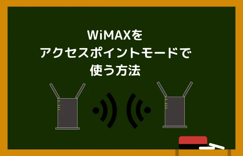 WiMAXをアクセスポイントモードで使う方法