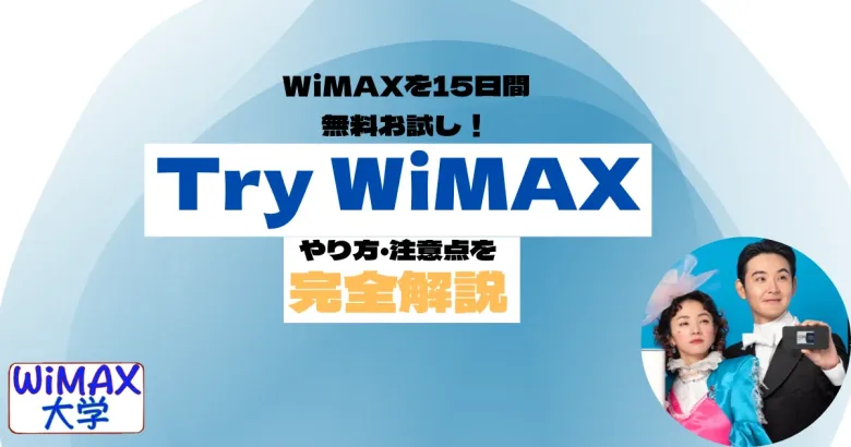 Try WiMAX無料レンタルのやり方を実践して解説!申込み条件、注意点は？