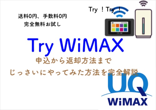 実況！Try WiMAX！申込みから返却方法まで実演！完全無料でお試し5G L11
