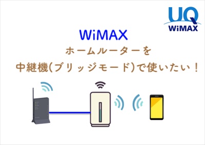 WiMAX ホームルーターを中継機として使いたい【ブリッジモード アクセスポイントモード】