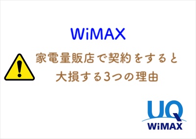 WiMAXを家電量販店で契約すると大損。おすすめしない3つの理由