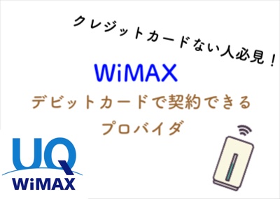 WiMAX デビットカードで契約できるプロバイダ。クレジットカードがない人は？
