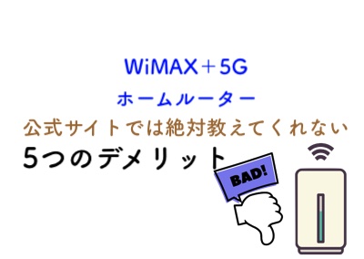 WiMAX＋5Gホームルーター 5つのデメリット！公式では絶対に教えてくれない