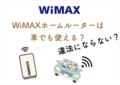 車で使えるホームルーターはWiMAXだけ。違法にならないWi-Fi設定