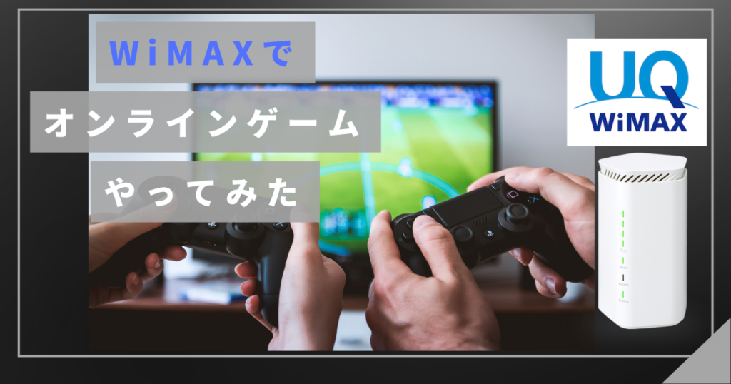 WiMAXで最新オンラインゲーム(FPS)をやってみた。ストリーミングゲームはできる？