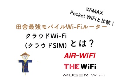 田舎最強モバイルルーター「クラウドWi-Fi(クラウドSIM)」WiMAXポケットWi-Fiと比較