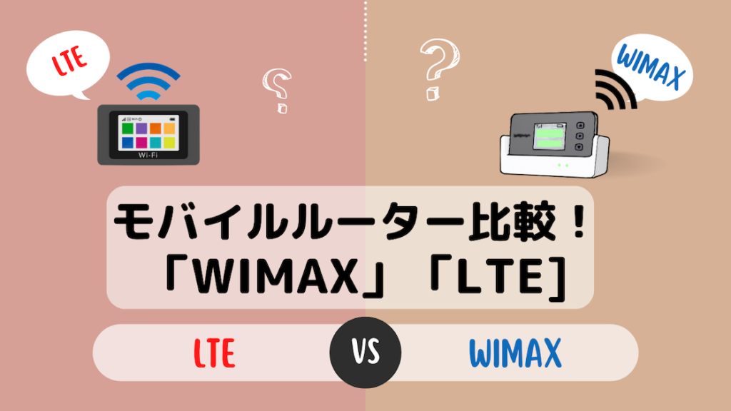 比較！「WiMAXとLTE」モバイルルーターどっちがおすすめ？繋がりやすいのは？