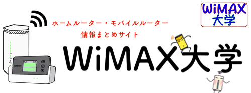 WiMAX大学｜モバイルルーター・ホームルーター情報まとめサイト