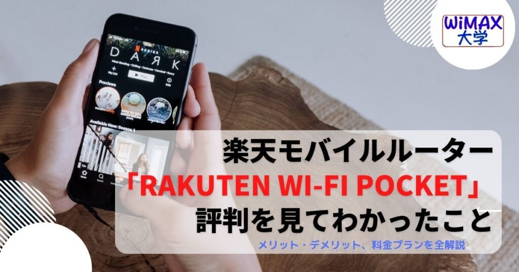 楽天のモバイルルーター「Rakuten Wi-Fi Pocket」評判を見たらわかった