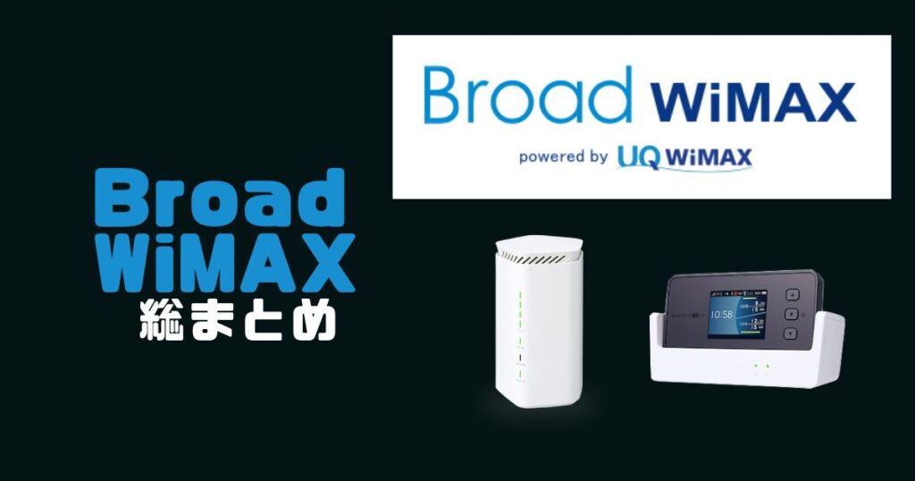 BroadWiMAX+５G総まとめ！ギガ放題のメリット・デメリットは？