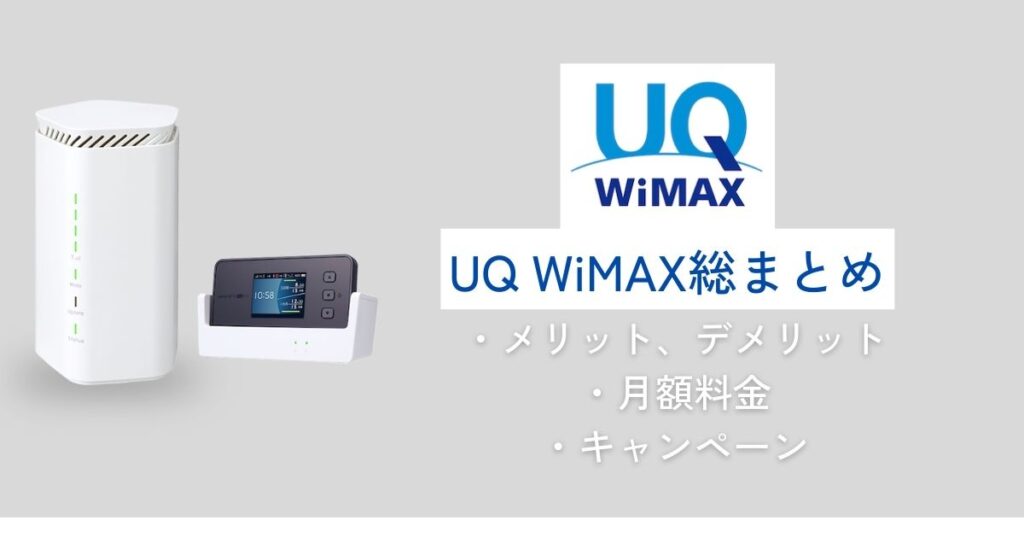 [WiMAX＋5G]UQ WiMAX総まとめ。端末代金半額以下！