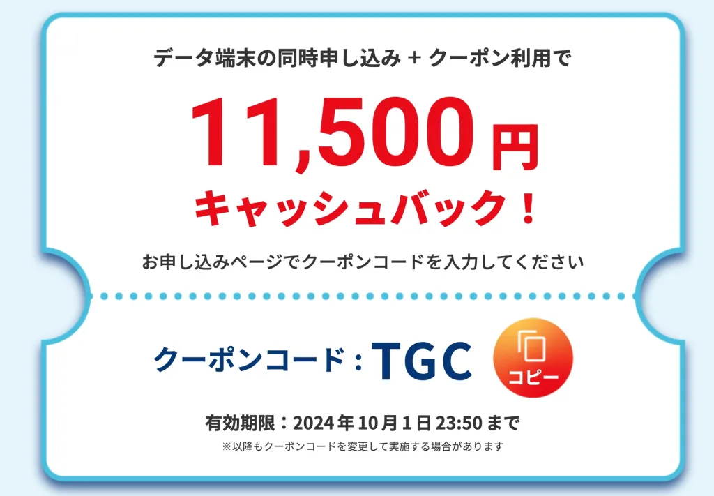 2024年9月のクーポンコード「TGC」