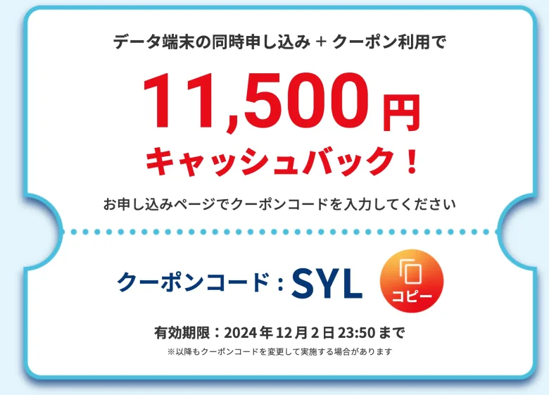 BIGLOBE WiMAX11月のクーポンコード「SYL」