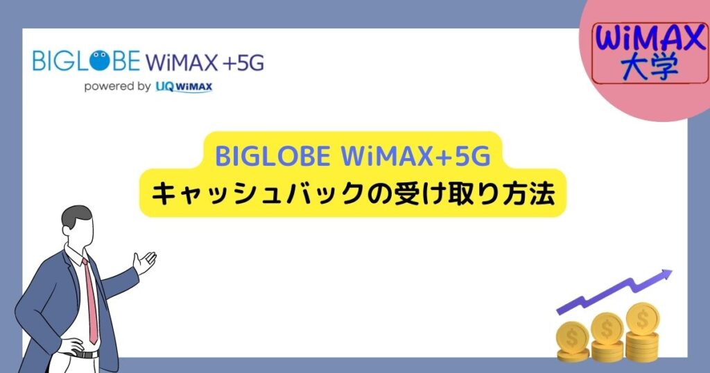 [2024年6月]BIGLOBE WiMAX+5G「クーポンコード」10,000円キャッシュバック