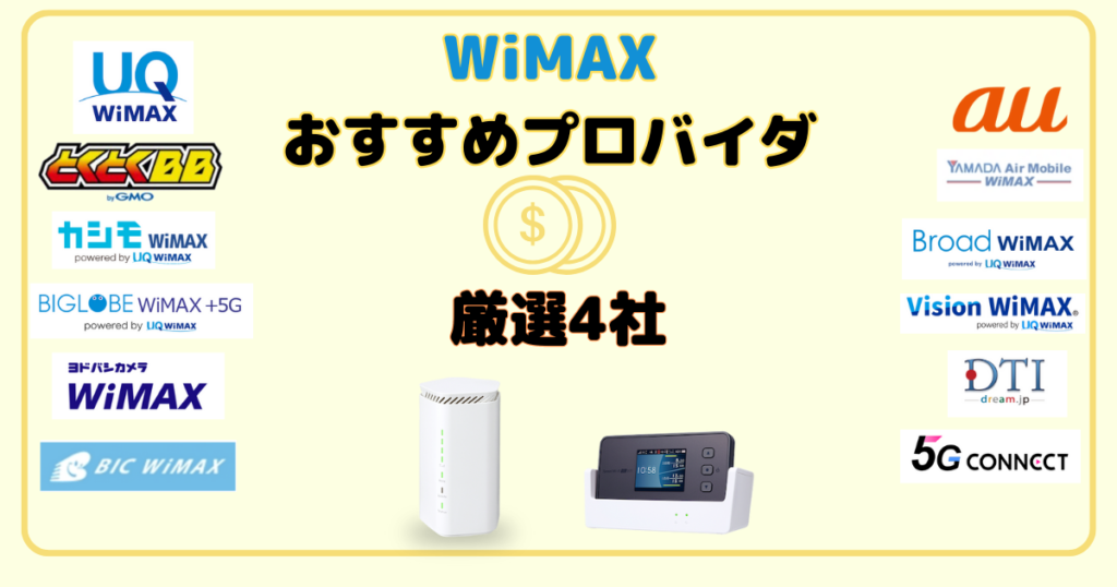 「2024年6月」WiMAX最安おすすめプロバイダ比較！厳選4社を紹介
