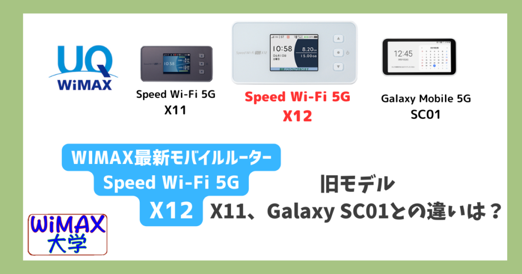 「5G X12」WiMAX最新モバイルルーター。旧モデルとの違いは？クレードルはある？