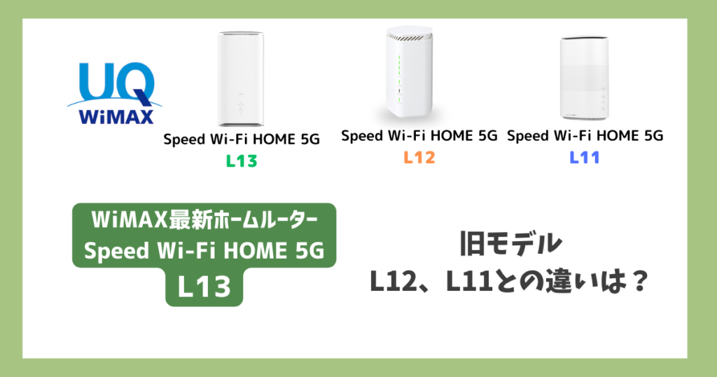 【2.5GbpsLAN対応】WiMAX最新ホームルーター「HOME L13」最新ホームルーター。旧モデルとの違いは？