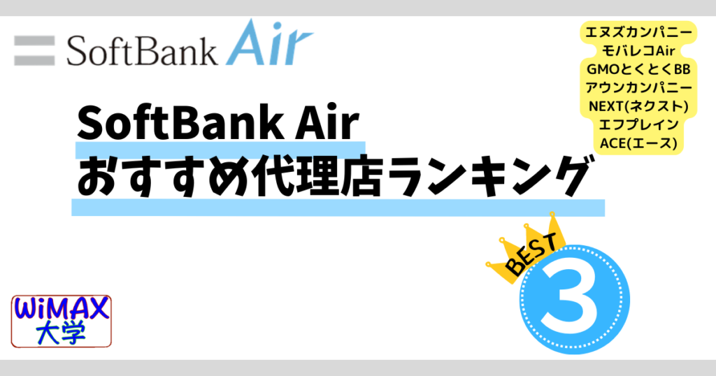 [2024年6]SoftBank Airおすすめ代理店ランキングベスト3!全7社から比較