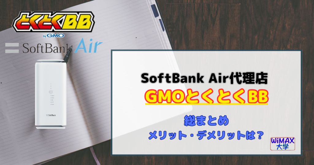 SoftBank Air代理店【GMOとくとくBB】のメリット・デメリットとは？