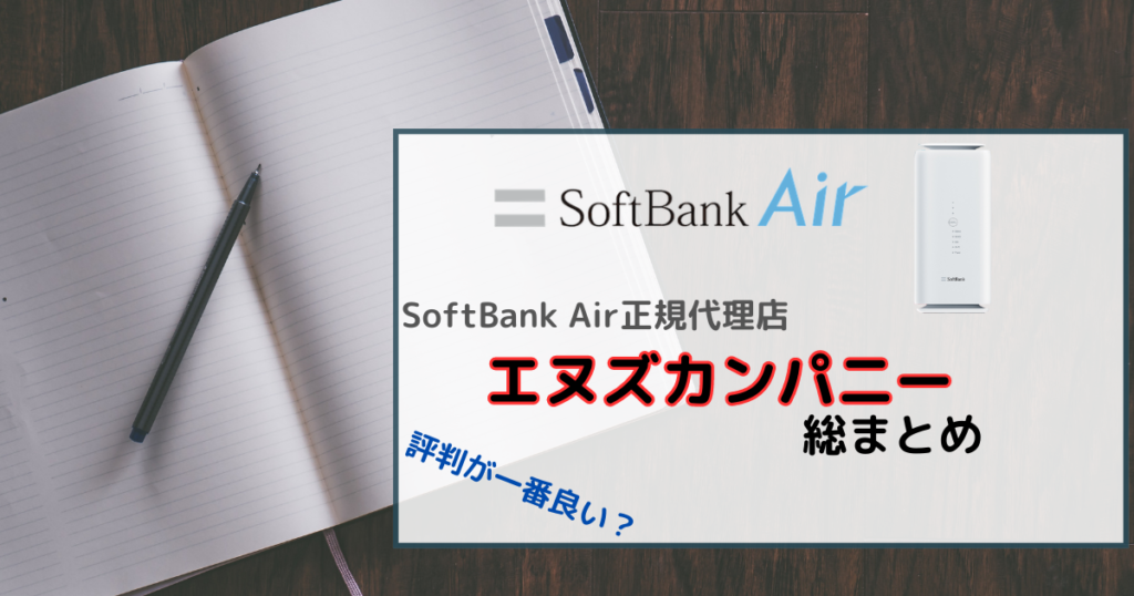 エヌズカンパニーはSoftBank Airの最優良代理店か？「35,000円キャッシュバック」